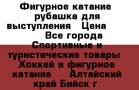 Фигурное катание, рубашка для выступления › Цена ­ 2 500 - Все города Спортивные и туристические товары » Хоккей и фигурное катание   . Алтайский край,Бийск г.